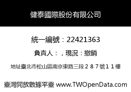 健泰國際股份有限公司