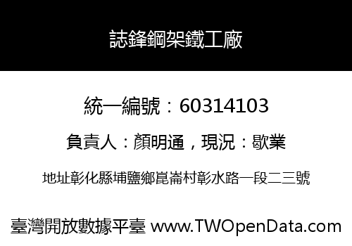 誌鋒鋼架鐵工廠