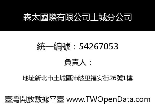 森太國際有限公司土城分公司