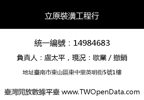 立原裝潢工程行