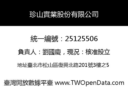 珍山實業股份有限公司