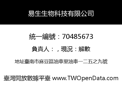 易生生物科技有限公司