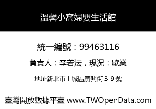溫馨小窩婦嬰生活館