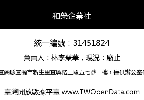 和榮企業社