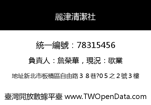麗津清潔社