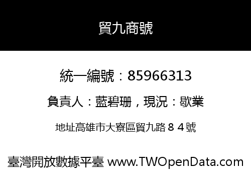 貿九商號