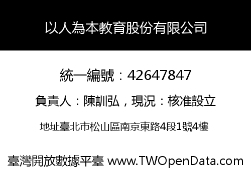 以人為本教育股份有限公司