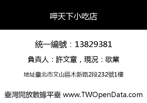 呷天下小吃店