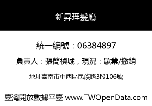 新昇理髮廳