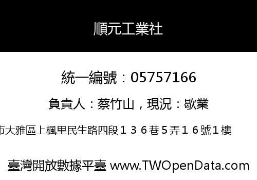 順元工業社