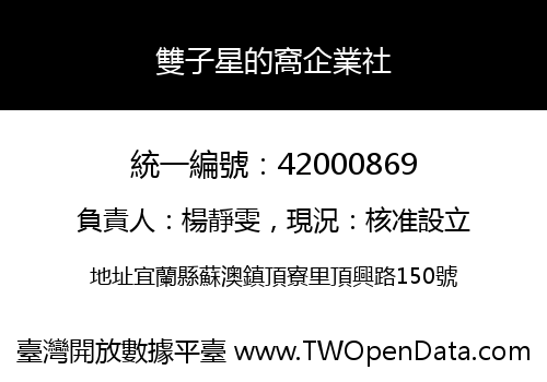 雙子星的窩企業社