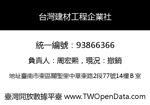 台灣建材工程企業社
