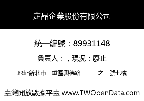 定品企業股份有限公司