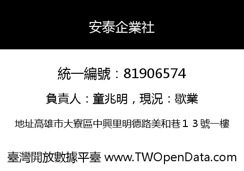 安泰企業社