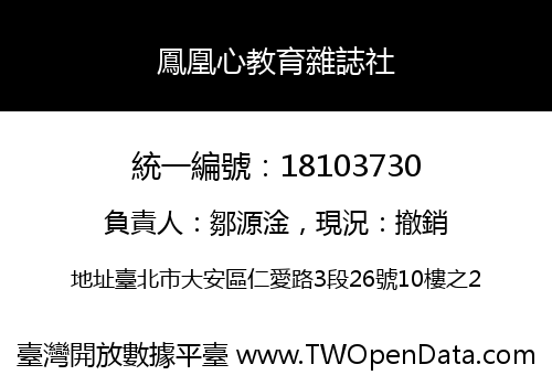 鳳凰心教育雜誌社