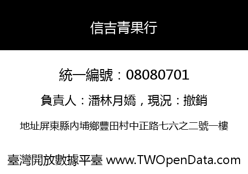 信吉青果行