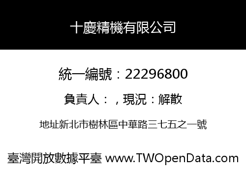 十慶精機有限公司