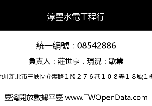 淳豐水電工程行