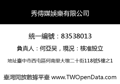 秀傳媒娛樂有限公司