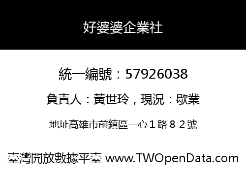 好婆婆企業社