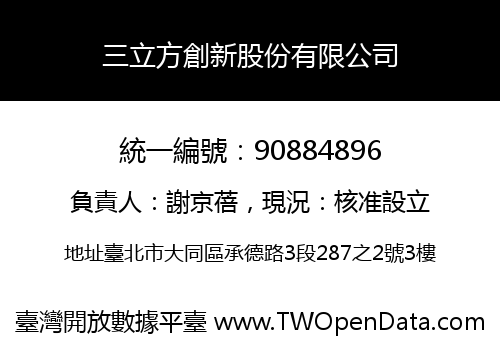 三立方創新股份有限公司