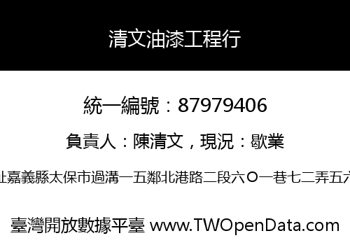 清文油漆工程行