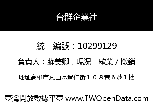 台群企業社