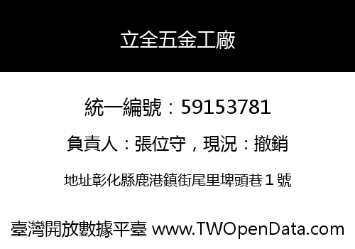 立全五金工廠