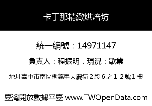 卡丁那精緻烘焙坊