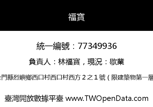 福寶