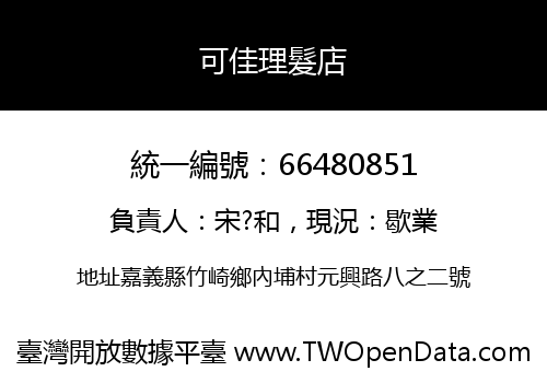 可佳理髮店