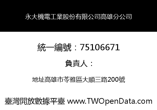 永大機電工業股份有限公司高雄分公司