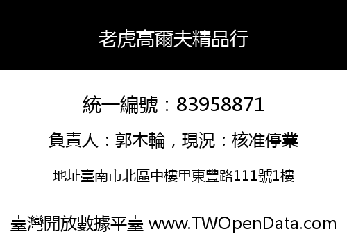 老虎高爾夫精品行