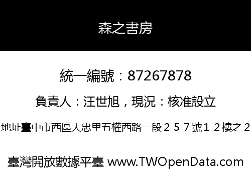 森之書房