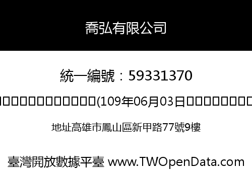 喬弘有限公司