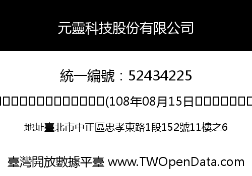 元靈科技股份有限公司