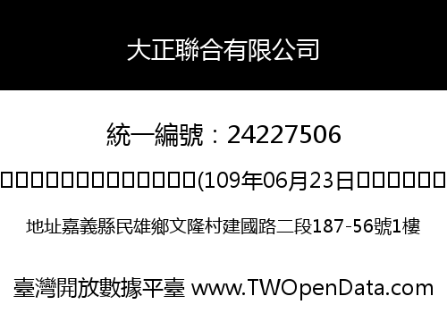 大正聯合有限公司
