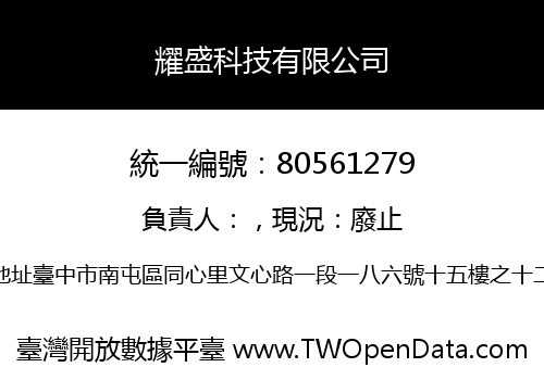耀盛科技有限公司