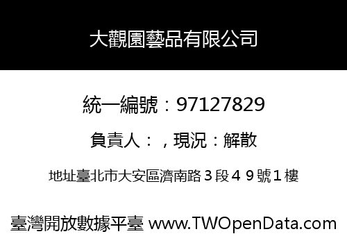 大觀園藝品有限公司