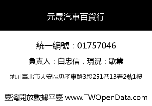 元晟汽車百貨行