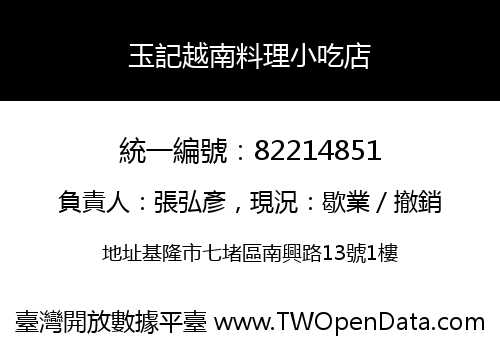玉記越南料理小吃店