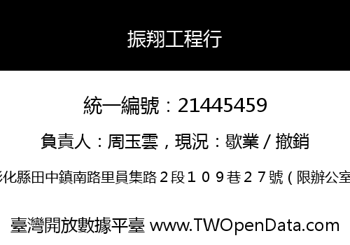 振翔工程行