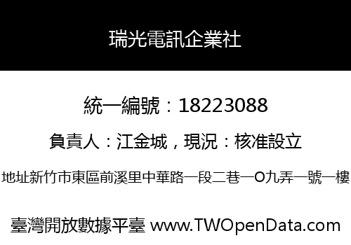 瑞光電訊企業社