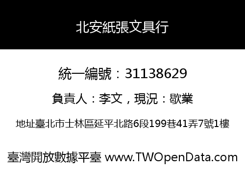 北安紙張文具行