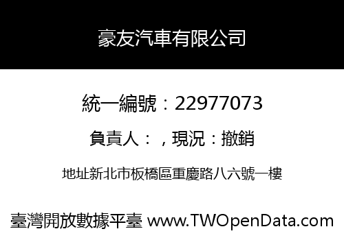 豪友汽車有限公司