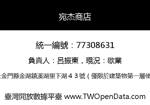 宛杰商店