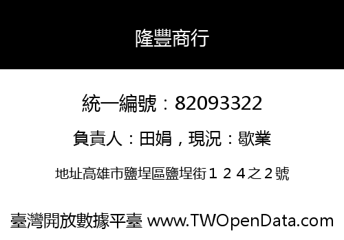 隆豐商行