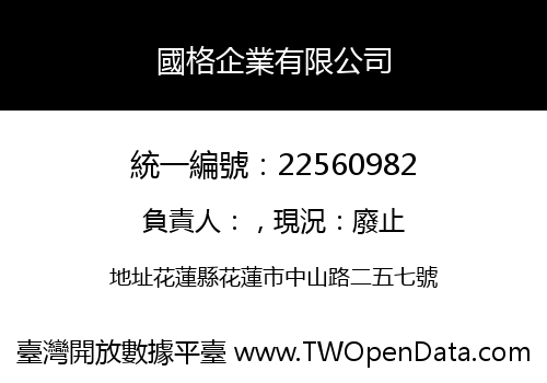 國格企業有限公司