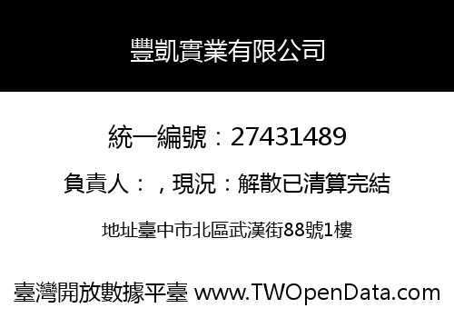 豐凱實業有限公司