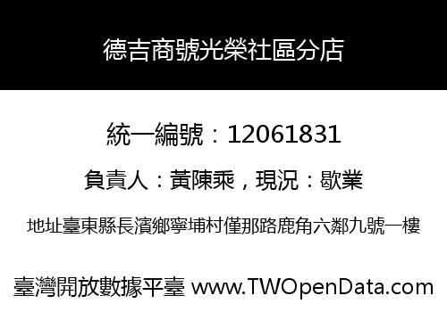 德吉商號光榮社區分店
